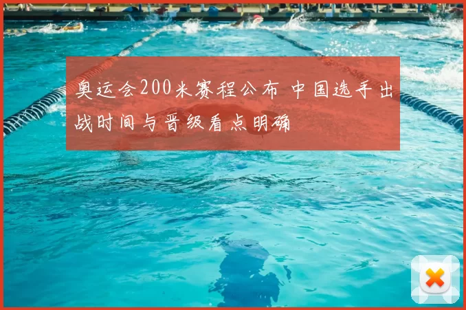 奥运会200米赛程公布 中国选手出战时间与晋级看点明确