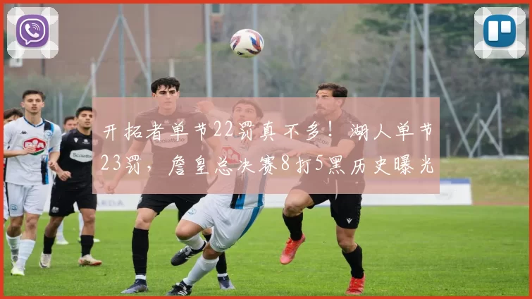 开拓者单节22罚真不多!湖人单节23罚,詹皇总决赛8打5黑历史曝光