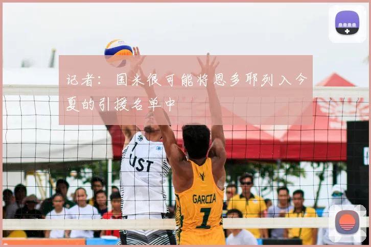 记者:国米很可能将恩多耶列入今夏的引援名单中