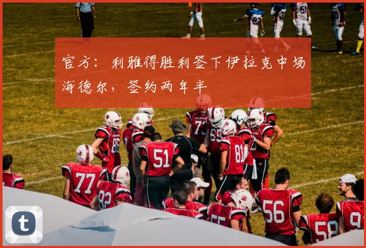 官方:利雅得胜利签下伊拉克中场海德尔,签约两年半