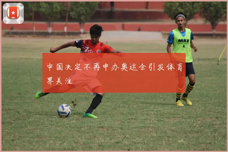 中国决定不再申办奥运会引发体育界关注