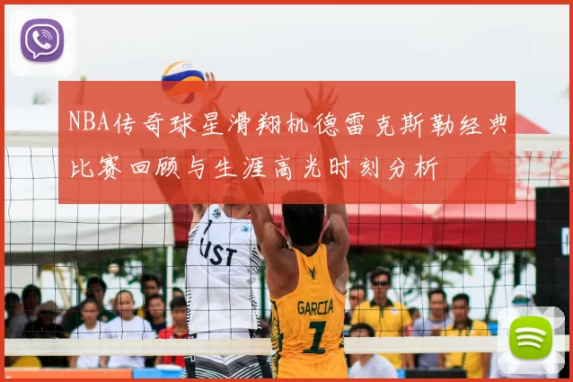 NBA传奇球星滑翔机德雷克斯勒经典比赛回顾与生涯高光时刻分析