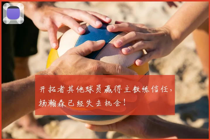 开拓者其他球员赢得主教练信任，杨瀚森已经失去机会！