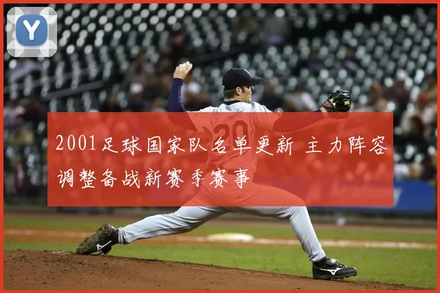 2001足球国家队名单更新 主力阵容调整备战新赛季赛事