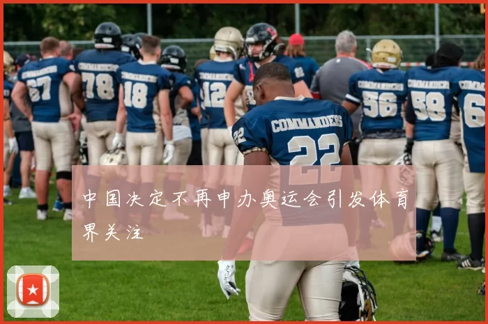 中国决定不再申办奥运会引发体育界关注