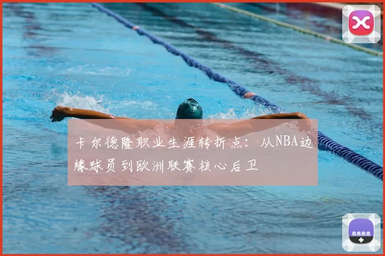 卡尔德隆职业生涯转折点:从NBA边缘球员到欧洲联赛核心后卫
