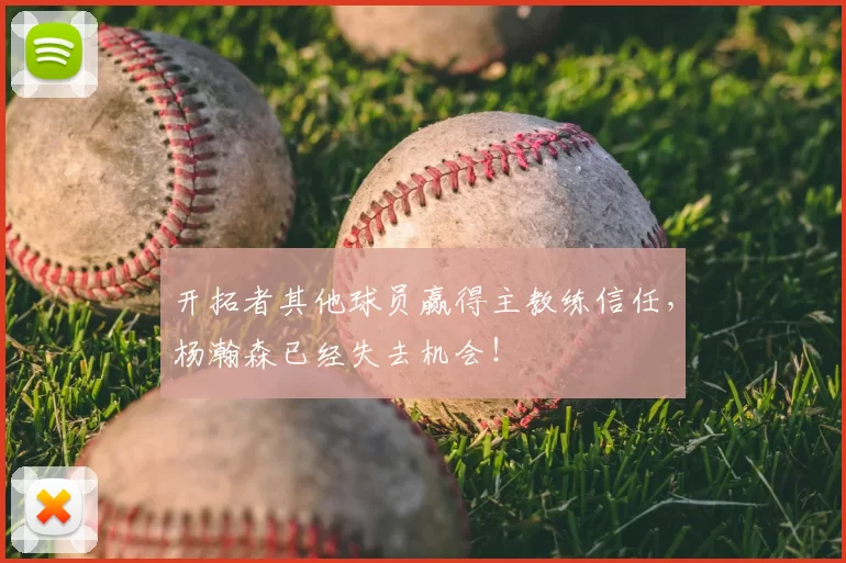 开拓者其他球员赢得主教练信任，杨瀚森已经失去机会！