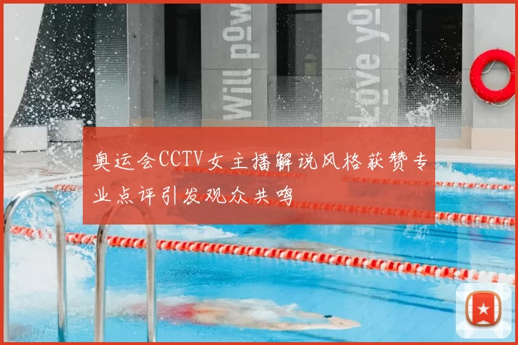奥运会CCTV女主播解说风格获赞专业点评引发观众共鸣