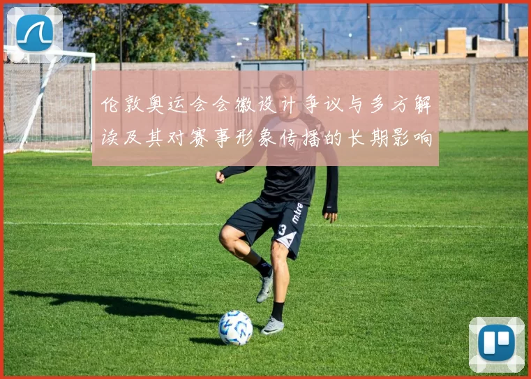 伦敦奥运会会徽设计争议与多方解读及其对赛事形象传播的长期影响