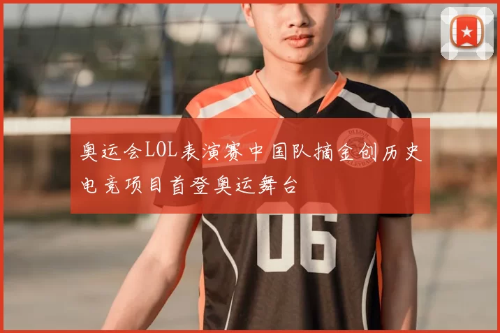 奥运会LOL表演赛中国队摘金创历史电竞项目首登奥运舞台