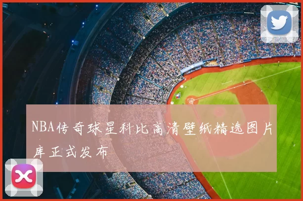 NBA传奇球星科比高清壁纸精选图片库正式发布