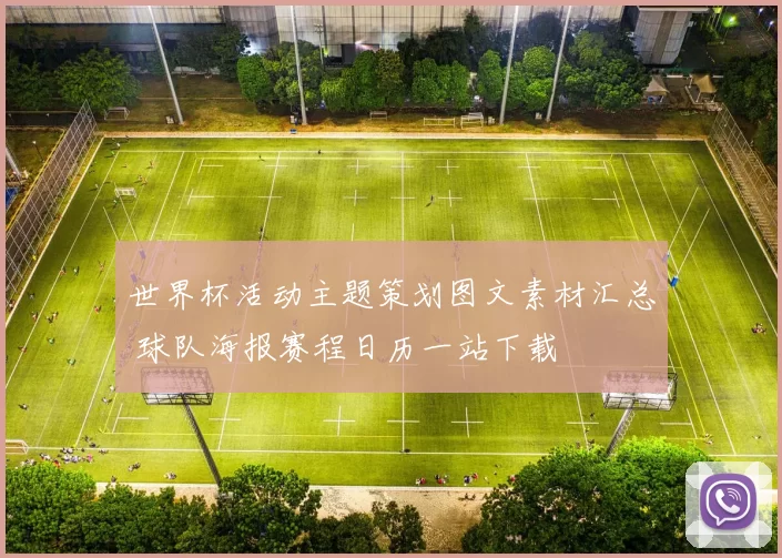 世界杯活动主题策划图文素材汇总 球队海报赛程日历一站下载