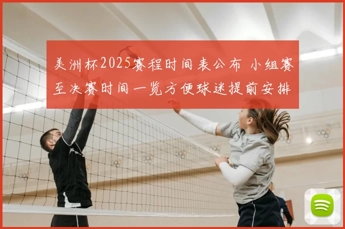 美洲杯2025赛程时间表公布 小组赛至决赛时间一览方便球迷提前安排观看