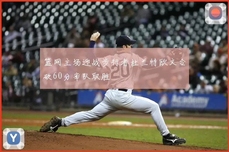 篮网主场迎战步行者杜兰特欧文合砍60分率队取胜