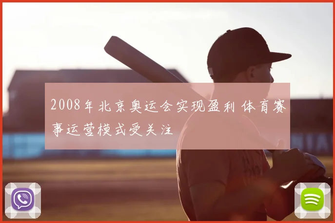 2008年北京奥运会实现盈利 体育赛事运营模式受关注