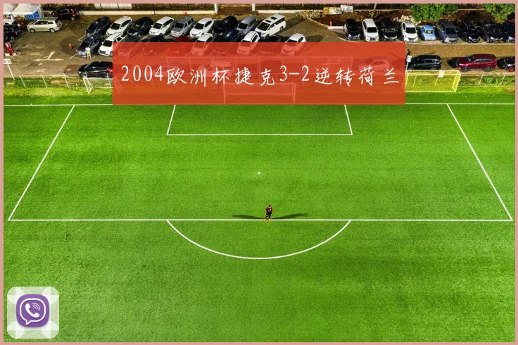 2004欧洲杯捷克3-2逆转荷兰