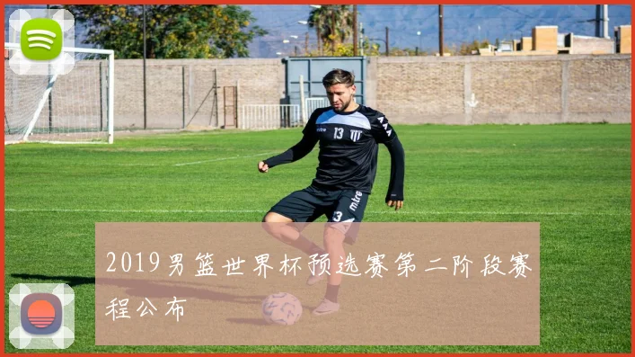 2019男篮世界杯预选赛第二阶段赛程公布
