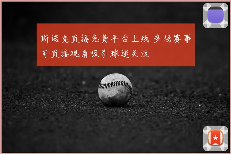 斯诺克直播免费平台上线 多场赛事可直接观看吸引球迷关注