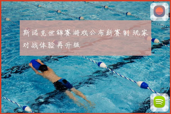 斯诺克世锦赛游戏公布新赛制 玩家对战体验再升级