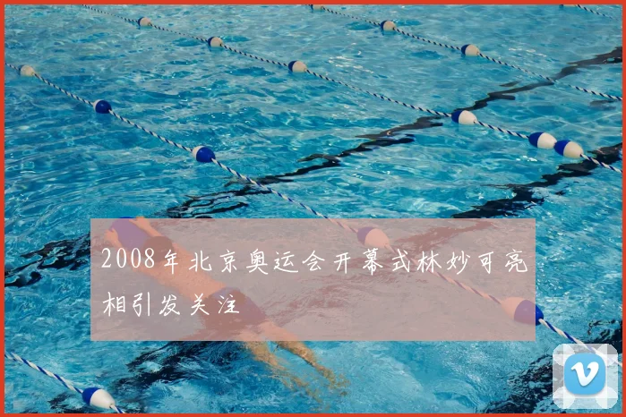 2008年北京奥运会开幕式林妙可亮相引发关注
