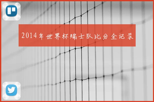 2014年世界杯瑞士队比分全记录