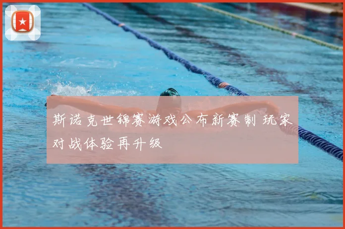 斯诺克世锦赛游戏公布新赛制 玩家对战体验再升级