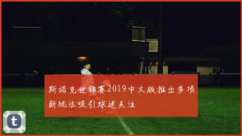 斯诺克世锦赛2019中文版推出多项新玩法吸引球迷关注
