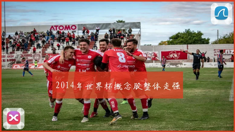 2014年世界杯概念股整体走强