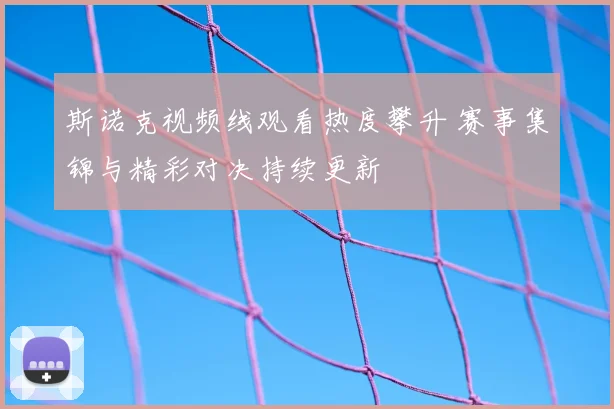 斯诺克视频线观看热度攀升 赛事集锦与精彩对决持续更新