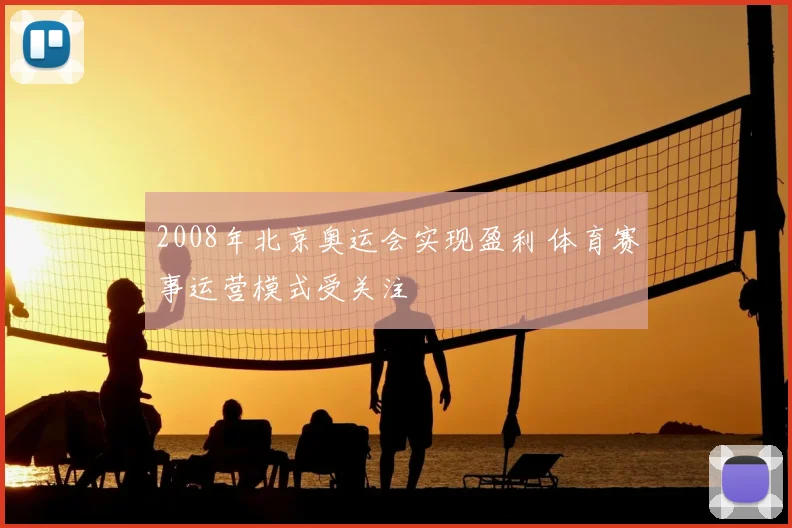 2008年北京奥运会实现盈利 体育赛事运营模式受关注
