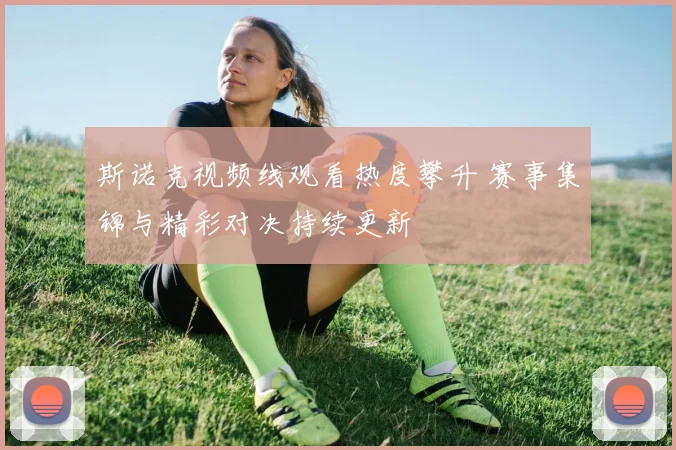 斯诺克视频线观看热度攀升 赛事集锦与精彩对决持续更新