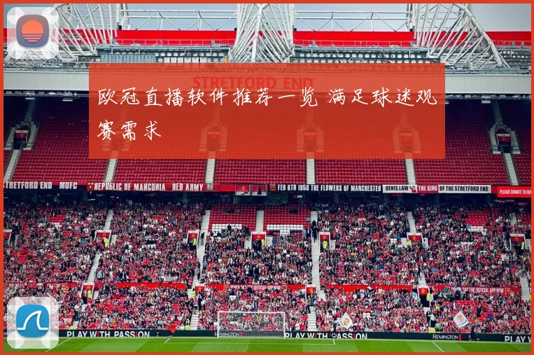 欧冠直播软件推荐一览 满足球迷观赛需求