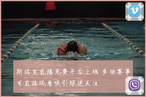 斯诺克直播免费平台上线 多场赛事可直接观看吸引球迷关注