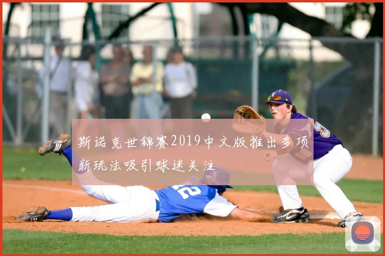 斯诺克世锦赛2019中文版推出多项新玩法吸引球迷关注