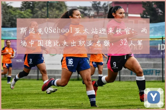 斯诺克QSchool亚太站迎来收官：两场中国德比决出职业名额，32人军团即将落位