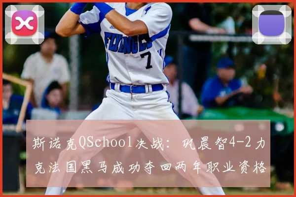 斯诺克QSchool决战：巩晨智4-2力克法国黑马成功夺回两年职业资格