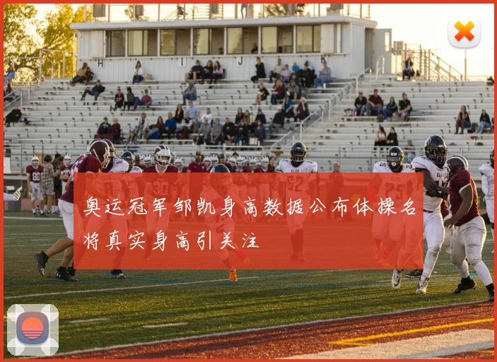 奥运冠军邹凯身高数据公布体操名将真实身高引关注